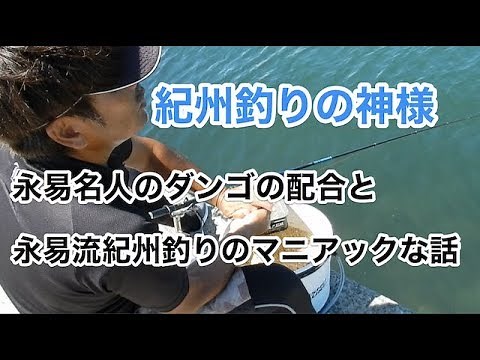 (Kishu Fishing) Master Nagayasu's dough mix and the maniacal story of the Nagayasu style