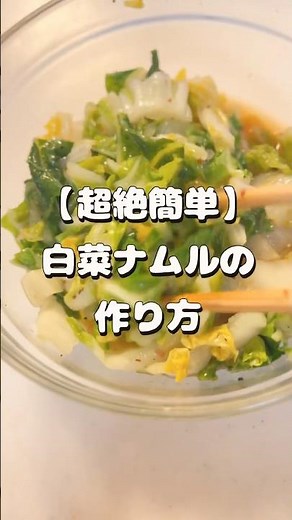 超絶簡単 出汁をブチ込んでつくる白菜ナムルの作り方 #pr動画 #簡単レシピ#shorts