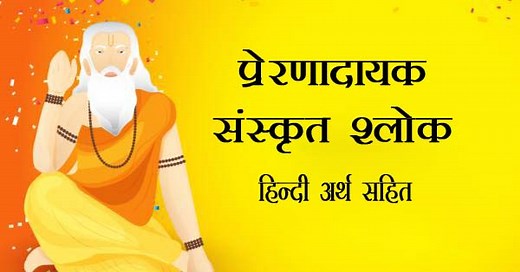 प्रेरणादायक संस्कृत श्लोक अर्थ सहित - Sanskrit Shlokas With Hindi Meaning