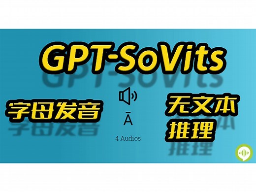 GPT-SoVits教程,0217更新,字母发音,无文本推理,接口api长文本测试