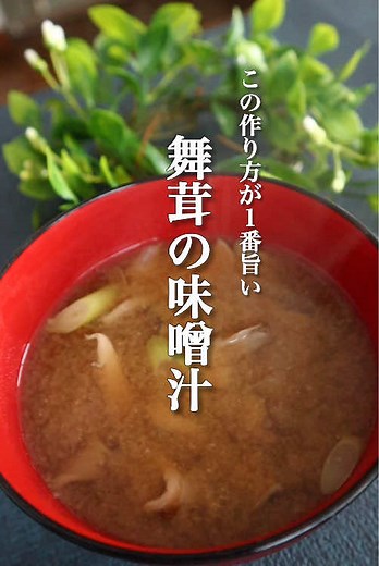 今回は舞茸のみそ汁の作り方です。材料はたった２つ！ 舞茸の香り、旨味を最大限に生かした味噌汁です！ みそ汁の基本的な作り方です。ぜひ作ってみてください。 ---------------------- 材料＆調味料＊3~4人前 ---------------------- ■材料 ・舞茸…1パック ・長ネギ…1/2本 ■調味料 ・水…900cc ・本だし…小さじ1 ・味噌…70g~ ------------------- 作り方 ------------------- 01.舞茸を食べやすい大きさに割く。 02.鍋に水を入れ舞茸に火を入れる。 03.沸いたら火を止め、スライスしたネギを加え５分おく。 04.本だしと味噌を入れ、火にかける。 05.温まったら完成。 ■ポイント ・舞茸は水から火を入れることで、香りと旨味が水に移り美味しくなります。 --------------- 自己紹介 --------------- ■元イタリアンシェフ | ともき 1995年生まれ 北海道出身 調理師免許所持 フレンチ6年 イタリアンシェフ2年 1児のパパ このチャンネルでは 10分で作れるカンタンな