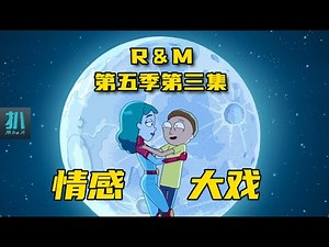 【扒】神剧感情大戏：小莫爱上女超人，姥爷也有感情戏，动情的人最无奈！《瑞克和莫蒂5-3》