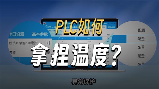 从传感器到算法：揭秘PLC温度控制系统的精准控温黑科技