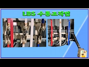 부하개폐기(LBS) 수동 조작법