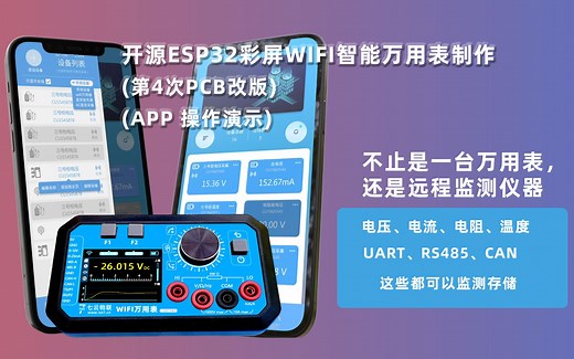 开源ESP32彩屏WIFI智能万用表制作过程：演示APP远程监测万用表测量值、串口数据、CAN数据，远程控制电压电流信号源和PWM信号源