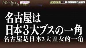 《月曜夜未央》精彩片段_月曜夜未央，现场采访，日本丑女三大地区之名古屋