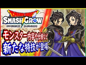 Introducing new skills and monsters that appear in DQSG! Don't let it end after just one year! Le...