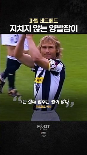 지치지 않는 양발잡이 ‘파벨 네드베드’