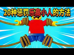 【中配】20种惩罚乐高小人的方法 - Brixper