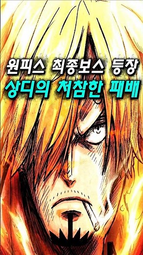 [One Piece Episode 1180] Sanji's shocking and devastating defeat. Following Zoro, Sanji gets crus...