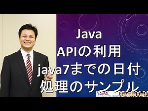 058-APIの利用-java7までの日付処理のサンプル【新人エンジニアが最初に覚えたい100のJava文法】