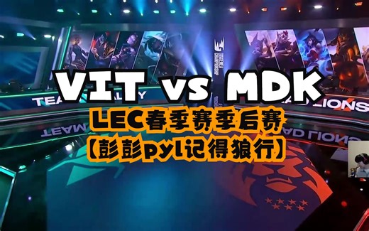 【彭彭pyl记得狼行】VIT vs MDK （2024LEC春季赛季后赛04月07日）