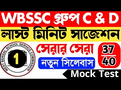 WBSSC Group C mock test 1 || wbssc group d mock test || wbssc group c and d mock test
