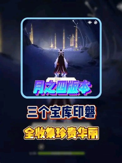 6.3月之四三個寶庫印磐，全收藏華麗珍貴寶箱！#原神周邊 #原神情報處 #原神攻略 #谷子 #原神空月之歌