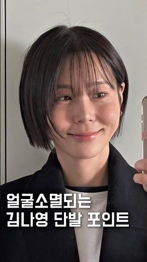 얼굴소멸되는 김나영 단발 포인트