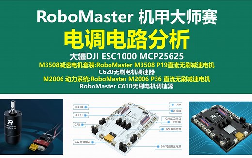 RoboMaster 机甲大师赛电调电路分析,大疆DJI ESC1000电调芯片，MCP25625单片机，C620无刷电机调速器，M3508 P19直流无刷减速