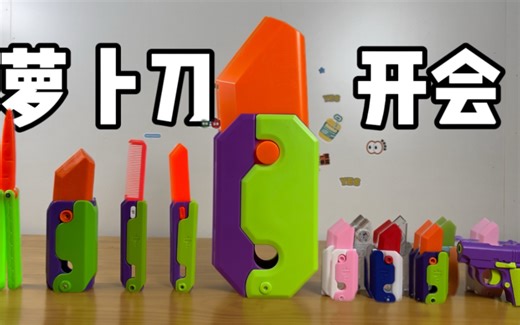 五花八门的萝卜刀，真解压？