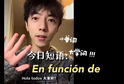 【语言学】función这个西语小词映射的神奇思维！