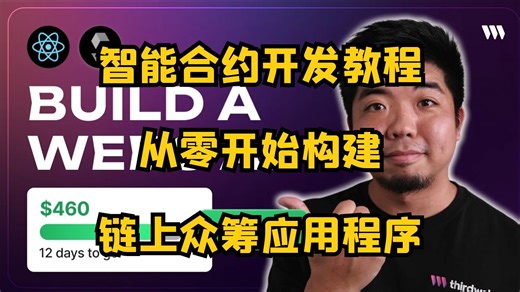 【区块链】如何从零开始构建一个链上众筹应用程序（合约+前端）