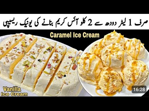 آئسکریم بنانے کا آسان طریقہ ||1گلاس دودھ سے 2 لیٹر آئس کریم بنائیں ||Ice-cream Recipe at home