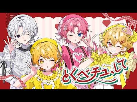 とくべチュ、して / ＝LOVE (イコールラブ)【歌ってみた】【からつけあっきぃ/やなと/にしき/パルオ】