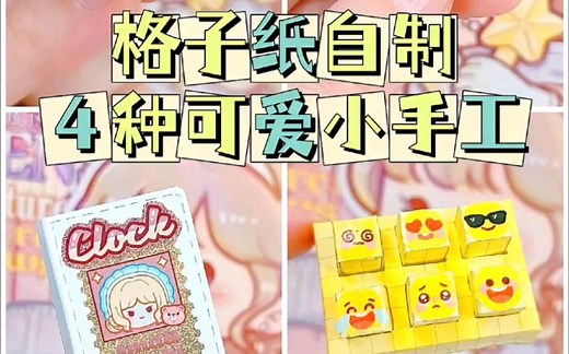 格子纸自制4种可爱小手工