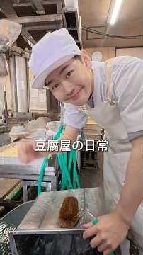 豆腐屋の日常☀️ #三代目 #豆腐屋 #豆腐 #美味しい #日常