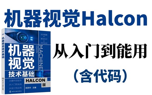 裂开！找了半年的【机器视觉halcon从入门到实战】教程终于被我找到了！含配套代码，分享给大家一起学习，允许白嫖！—机器视觉、halcon、计算机视觉、项目实战