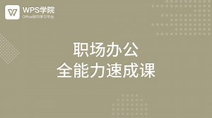 职场办公全能力速成课-WPS学堂