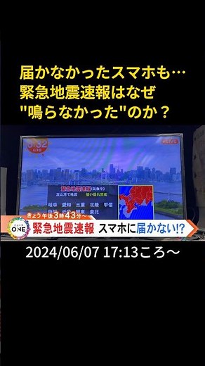 ⬆️本編はリンクから⬆️届かなかったスマホも…緊急地震速報はなぜ"鳴らなかった"のか？