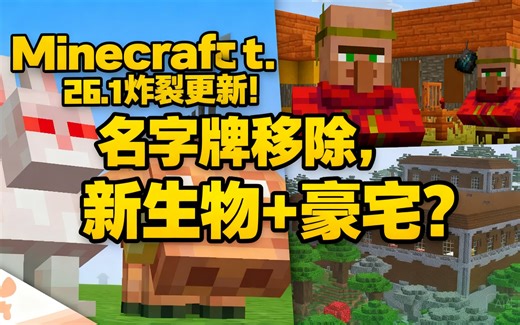 Minecraft 26.1 Snapshot 11 炸裂更新！名字牌移除，新生物 豪宅？