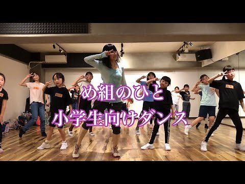 め組のひと 踊ってみた 小学生 ダンス 振り付け