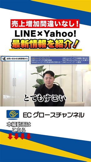 新年度からスタート！Yahoo!×LINEが熱い！#ec #ecコンサル #yahoo #yahooショッピング #line