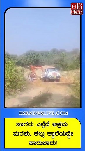 Sagara News : ಎಲ್ಲೆಡೆ ಅಕ್ರಮ ಮರಳು, ಕಲ್ಲು ಕ್ವಾರೆಯದ್ದೇ ಕಾರುಬಾರು! | Illegal sand and stone quarries are