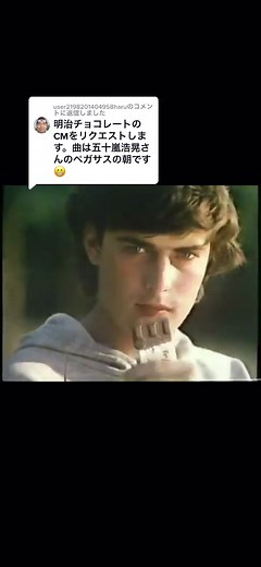 @user2198201404958haru に返信 明治チョコレート CM 五十嵐浩晃 ペガサスの朝 #cm #なつかしい #昭和 #明治 #チョコレート #五十嵐浩晃 #ペガサスの朝