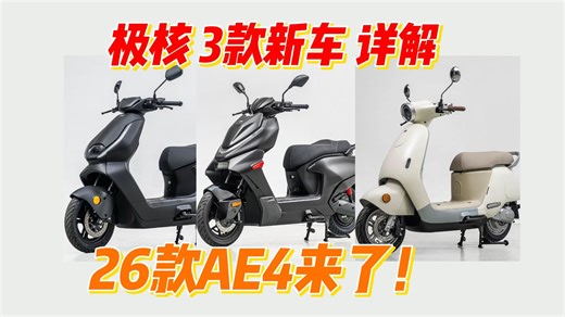 26款AE4 AE6SE Mo2? 极核3款新车详解