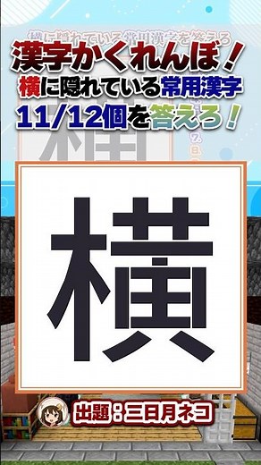 ㊗️20万再生🎊【マイクラ】横に隠れてる常用漢字11/12個見つけて【謎解きデスゲーム/Vtuber】