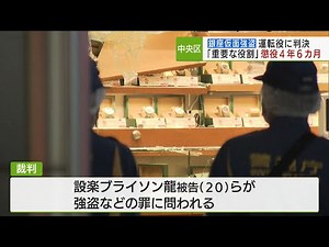 Driver of Ginza masked robbery sentenced to four years and six months in prison