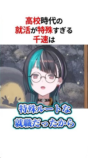 ㊗️20万回再生！！高校時代の就活が特殊過ぎる輪堂千速は#shorts #ホロライブ切り抜き 【 #輪堂千速 #flowglow 】