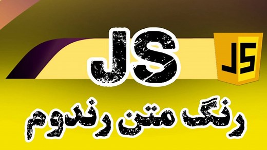 کد رنگ متن رندوم در جاوا اسکریپت