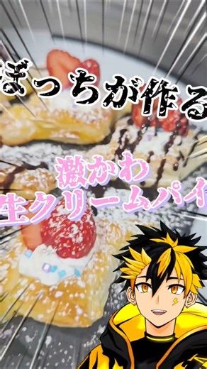 【簡単レシピ】ぼっちVTuberが簡単可愛い生クリームパイ作ってみた #short #料理 #VTuber #料理動画 #お菓子作り
