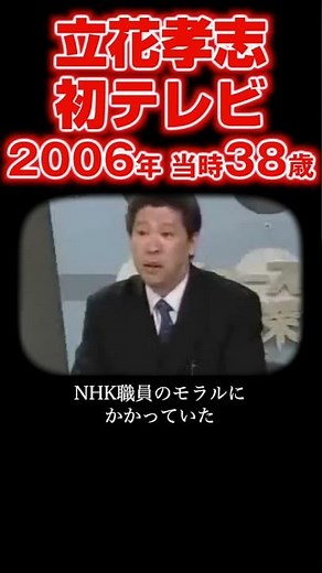 2006年立花孝志38歳ニュースの深層出演