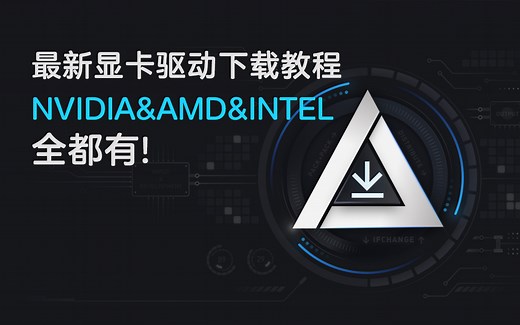 最新显卡驱动下载教程——NVIDIA&AMD&INTEL全都有