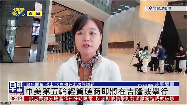 记者连线｜马来西亚舆论盼中美达共识促全球贸易稳定