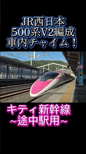 【車内チャイム】JR西日本 500系V2編成（ハローキティ新幹線）～途中駅用チャイム～