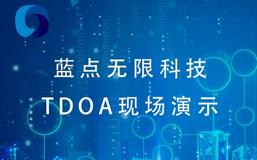 蓝点无限科技 TDOA UWB定位现场演示