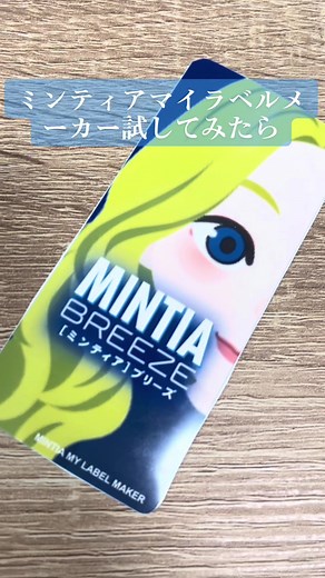 スマホで作ってコンビニでプリントできるのも嬉しい！#ミンティア#MINTIA #ミンティアマイラベルメーカー #ミンティアマイラベル #アサヒグループ食品 #助かったよアサヒグループ食品 #オリジナル