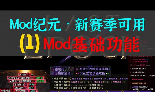 新赛季可用,最后纪元KgPlusMod使用教程(1)-Mod基本功能介绍