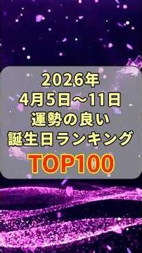 4月5日〜11日｜運勢最強の誕生日ランキングTOP100！