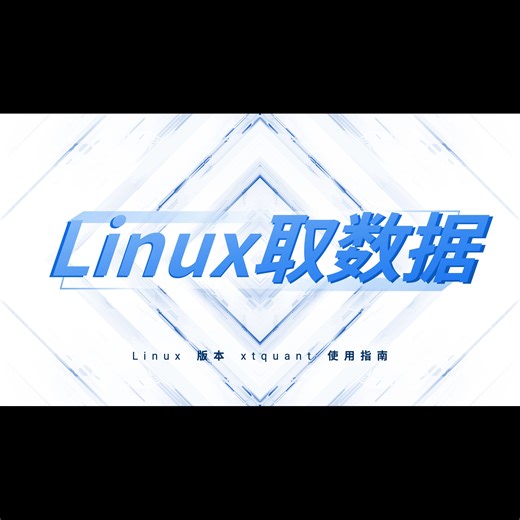 迅投研_Linux版xtquant获取数据